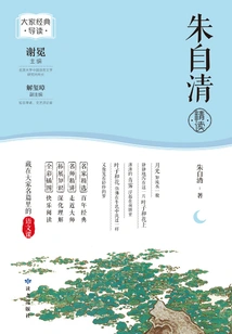 Zhu Ziqing's Intensive Reading (an Introduction to Everyone's Classics)