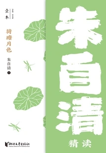 Moonlight over the Lotus Pond: an Intensive Reading by Zhu Ziqing