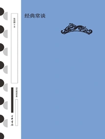 Classics and Frequent Talks (national Reading Classic·collection Edition)