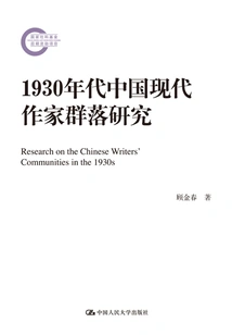 Research on the Community of Modern Chinese Writers in the 1930s (later Funded Project by the National Social Science Fund)