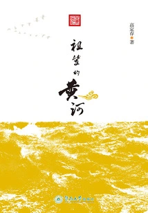 The Yellow River of Ancestors