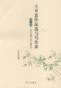 Selections of Wang Kaizhong's Works and Discussion on Writing·volume 5: Ambition Shakes the Mountains (newsletter)
