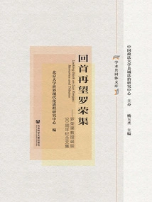 Looking Back and Looking at Luo Rongqu: a Collection of Essays Commemorating the 90th Anniversary of the Birth of Professor Luo Rongqu