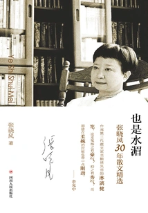 Also Water-meme: Selected Prose by Zhang Xiaofeng