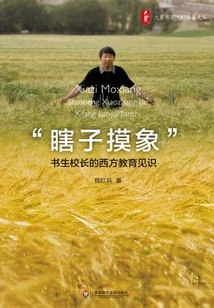 the Blind Man Feels the Elephant": the Scholar-principal's Insights into Western Education