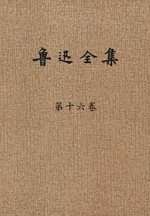 The Complete Works of Lu Xun (volume 16)
