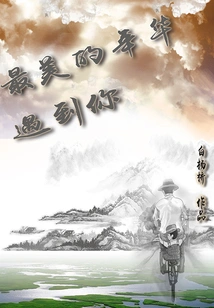 Meeting You in the Most Beautiful Years