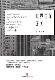 The World Has Nothing to Do with You