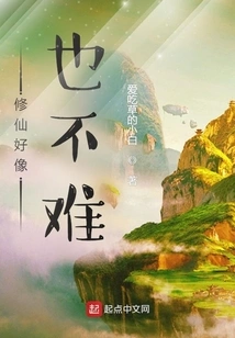 It Doesn't Seem to Be Difficult to Cultivate Immortality