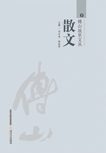 Fu Shan's Hometown Essay Volume (part 2)