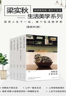 Liang Shiqiu's Life Aesthetics Series (complete Collection)