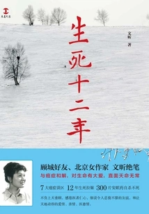 Twelve Years of Life and Death