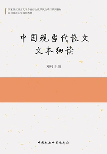 Close Reading of Modern and Contemporary Chinese Prose Texts