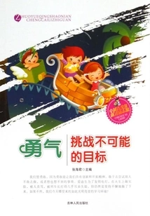 Courage·challenging Impossible Goals