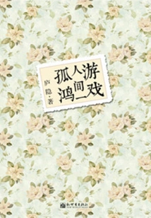 A Lonely Hero in the Game World