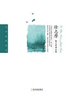 Complete Collection of Xu Zhimo's Prose Classics