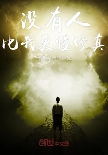 No One Knows Cultivation Better Than Me