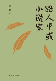 Passerby or Novelist (collection of Lu Min's Essays)