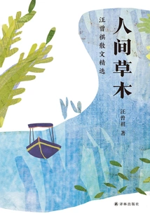 Vegetation in the World: Selected Prose by Wang Zengqi