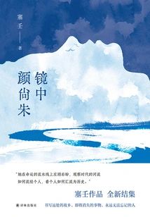 Yan Shangzhu in the Mirror