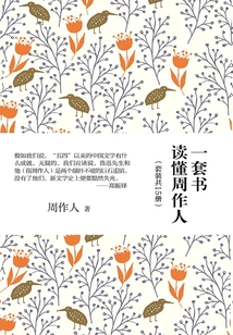 A Set of Books to Understand Zhou Zuoren (15 Volumes in Total)