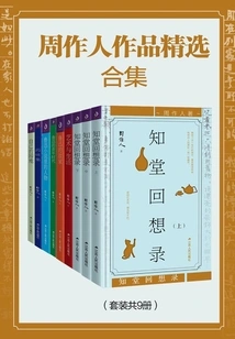 A Collection of Selected Works of Zhou Zuoren (9 Volumes in Total)