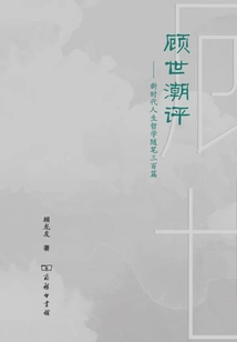 Commentary by Gu Shichao: Three Hundred Essays on Life Philosophy in the New Era