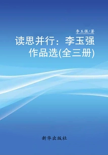 Reading and Thinking at the Same Time: Selected Works of Li Yuqiang (all Three Volumes)