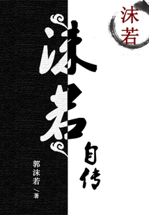 Moruo's Autobiography