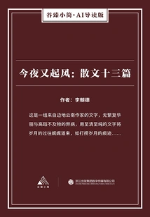 The Wind Rises Again Tonight: Thirteen Prose Essays (gu Zhen's Briefs·ai Guided Edition)