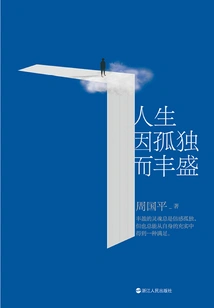 Life is Rich Because of Loneliness