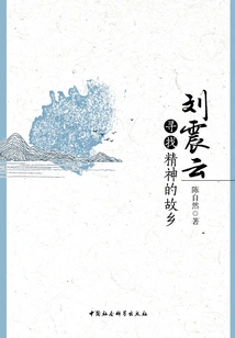 Liu Zhenyun: Looking for the Spiritual Homeland