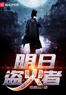 Tomorrow's Fire Thief