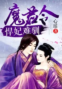 The Demon Lord's Order: the Fierce Concubine is Difficult to Tame