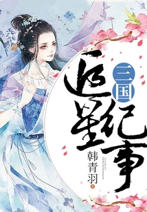 Chronicle of Star Chasing in the Three Kingdoms