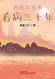 I Have Been Cultivating Immortality in the Imperial Medical Office for Seventy Years