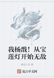 I'm Yang Jian! Be Invincible Starting from the Lotus Lantern