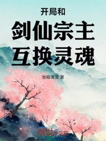 At the Beginning, I Exchanged Souls with the Sword Immortal Sect Leader