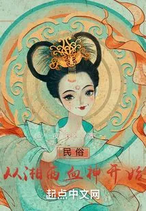 Folk Custom Begins with the Blood God of Xiangxi