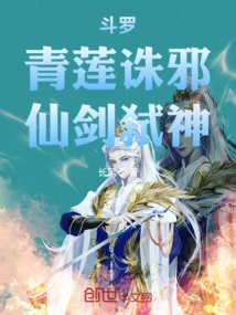 Douluo: Green Lotus Kills Evil, Fairy Sword Kills Gods