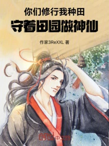 You Practice Cultivation, I Farm, and I Guard the Fields and Become Gods