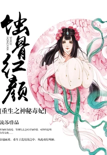 Bone-eroding Beauty, Reborn as the Mysterious Poisonous Concubine