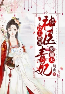 The Cold King Sheng Chong: the Miracle Doctor and the Poisonous Concubine Are Going to Turn the World Upside Down