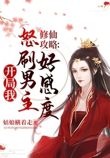 Strategy for Cultivating Immortality: at the Beginning, I Furiously Brushed the Male Protagonist's Favorability