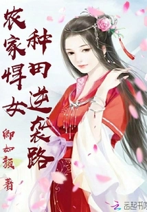 A Fierce Farm Girl's Counterattack in Farming