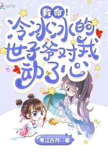 Help! the Cold Prince is Attracted to Me