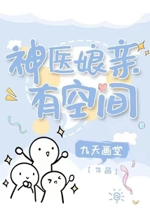 My Mother-in-law, a Miracle Doctor, Has Room