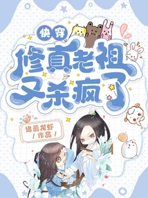 Quickly Travel: the Ancestor of Cultivation Went Crazy Again