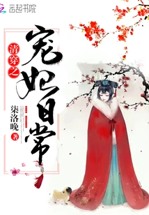 Daily Life of the Beloved Concubine in Qing Dynasty