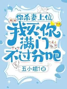 If You Kill Your Wife and Rise to Power, It's Not Too Much for Me to Kill Your Entire Family